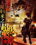 /wuxianguilaizhichaojijingcha